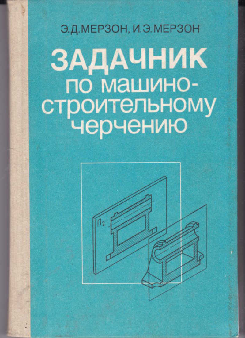 Задачник. Задачник по машиностроительному черчению Мерзон ответы. Машиностроительное черчение Мерзон. Черчение для техникумов. Задачник Машиностроительное черчение.