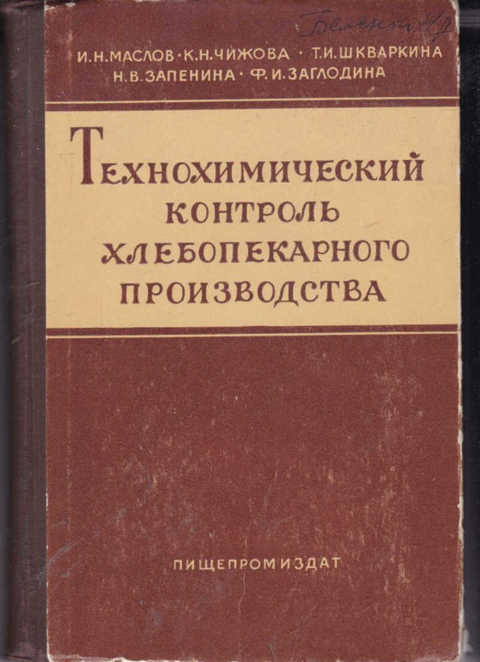 Авторы производства. Технохимический контроль. Технохимический контроль хлебопекарного производства учебник. Технологический контроль хлебопекарного производства. Технохимический контроль хлебобулочных изделий.