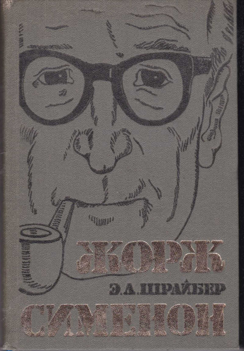 Издательство л. Шрайбер э. л. Жорж Сименон: жизнь и творчество.. Жорж Сименон нотариус из Шатонефа. Нотариус из Шатонефа слушать Сименон Жорж.