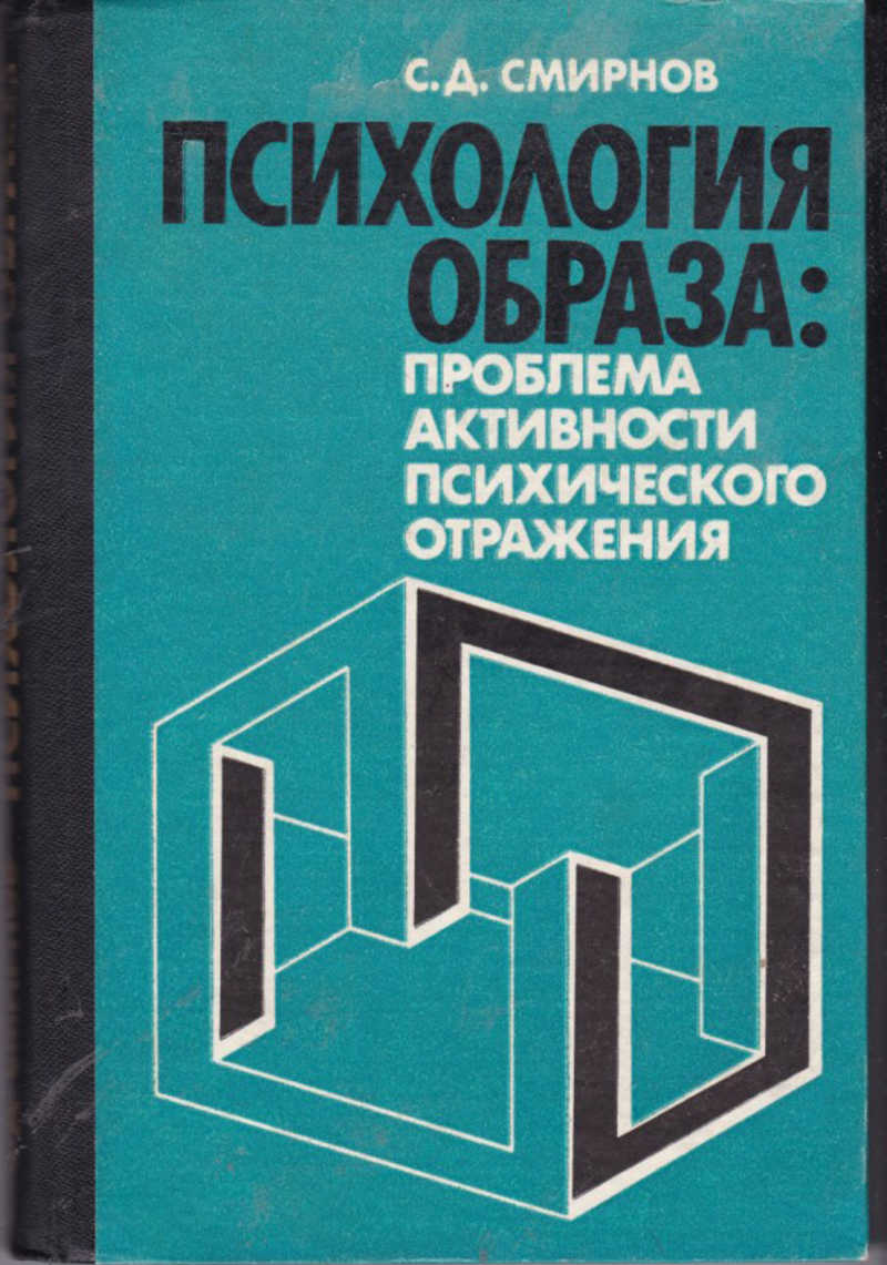 Проблема образа. Образ в психологии. Психология образ Смирнов. Книга психология образа. Активность психического отражения.