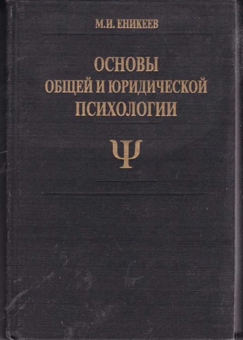 М и еникеев в а образцов в е эминов следственные действия психология тактика технология