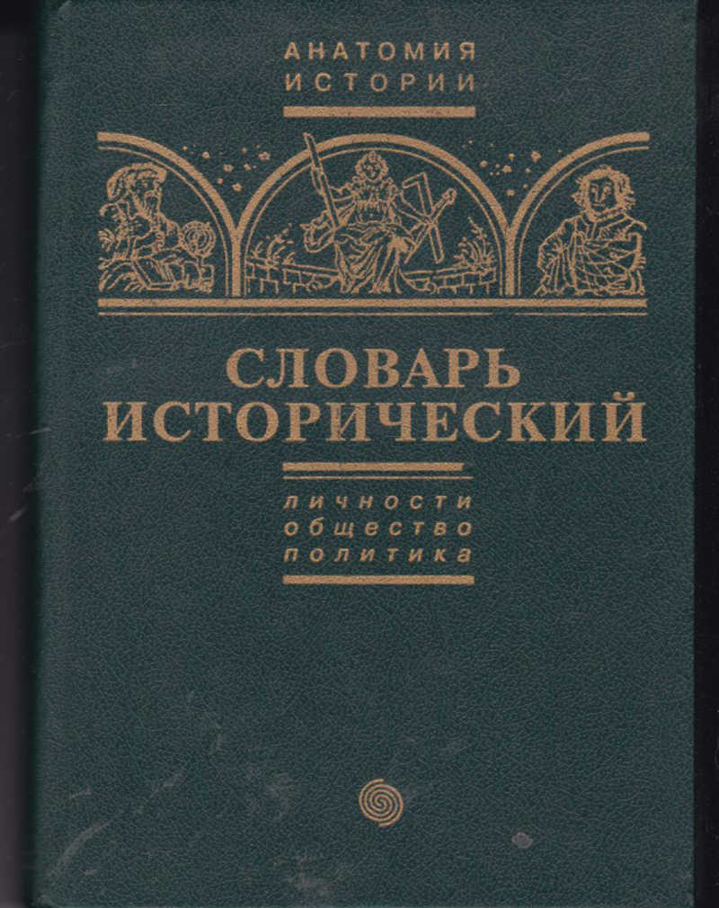 Исторический словарь. Исторические слова. Словарь исторических терминов. Словарь исторических терминов книга.