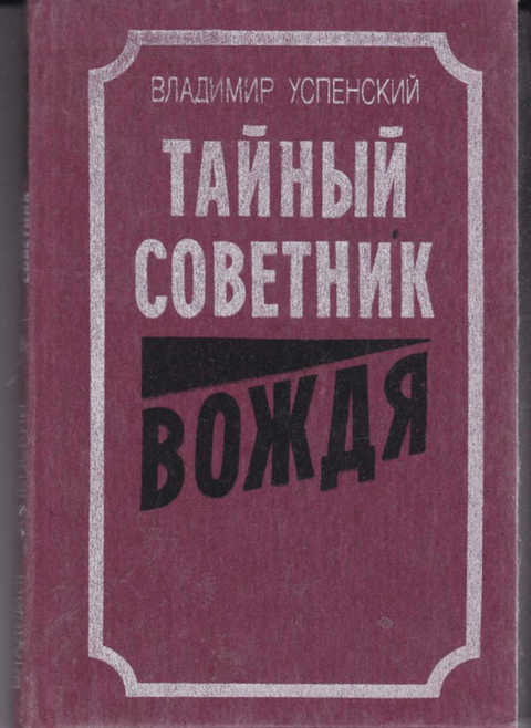 Купить Книгу Тайный Советник Вождя Автор Успенский