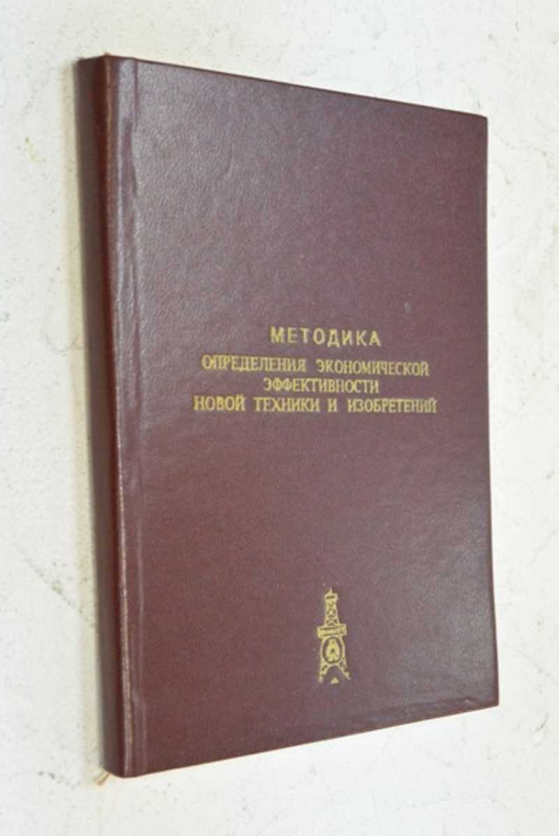 Методика опрежедения экономической эффективности новой техники и изобретений