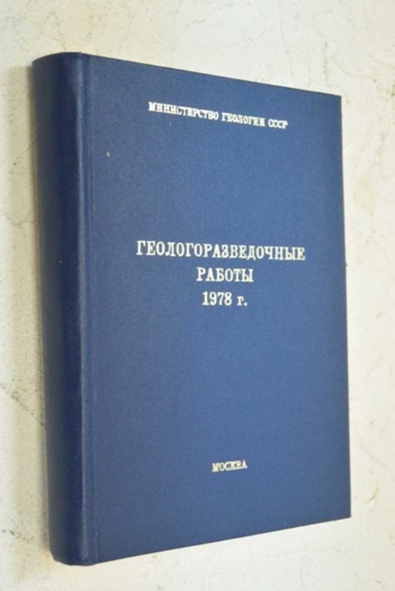 Геологоразведочные работы 1978 г