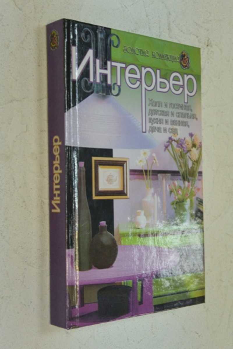 Интерьер