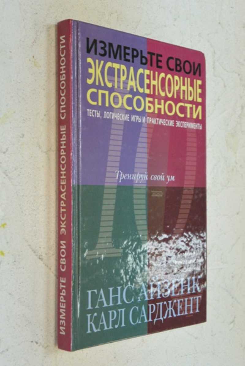 Книга: Измерьте свои экстрасенсорные способности. Тесты, логические игры и  практические эксперименты Купить за 220.00 руб.