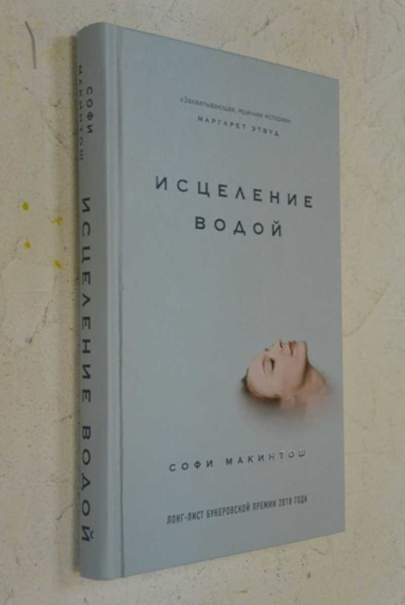 Исцеление водой