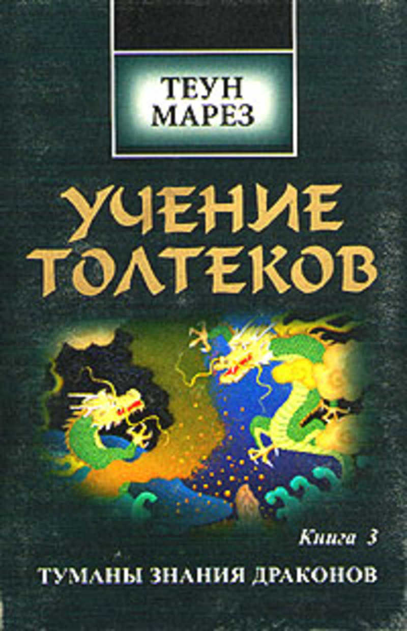 Книга учений. Теун Марез учение толтеков. Марез, Теун учение толтеков в 3 томах. Книга учение толтеков Теун Марез. Туманы знания драконов Теун Марез.