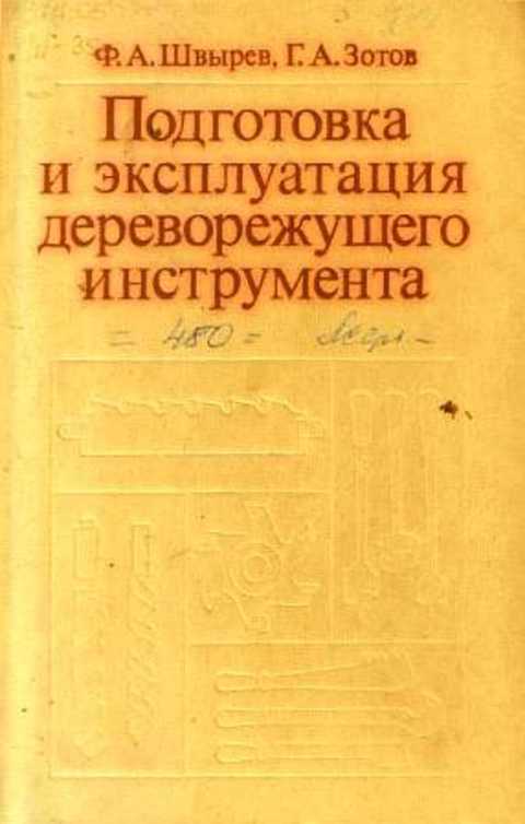 Подготовка учебного пособия к изданию. Подготовка дереворежущего инструмента. подготовка к эксплуатации дереворежущих инструментов. режущий инструмент учебник для вузов.