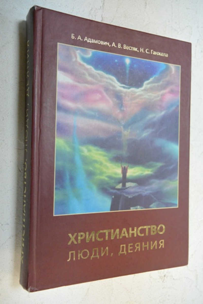 Христианство. Люди. Деяния