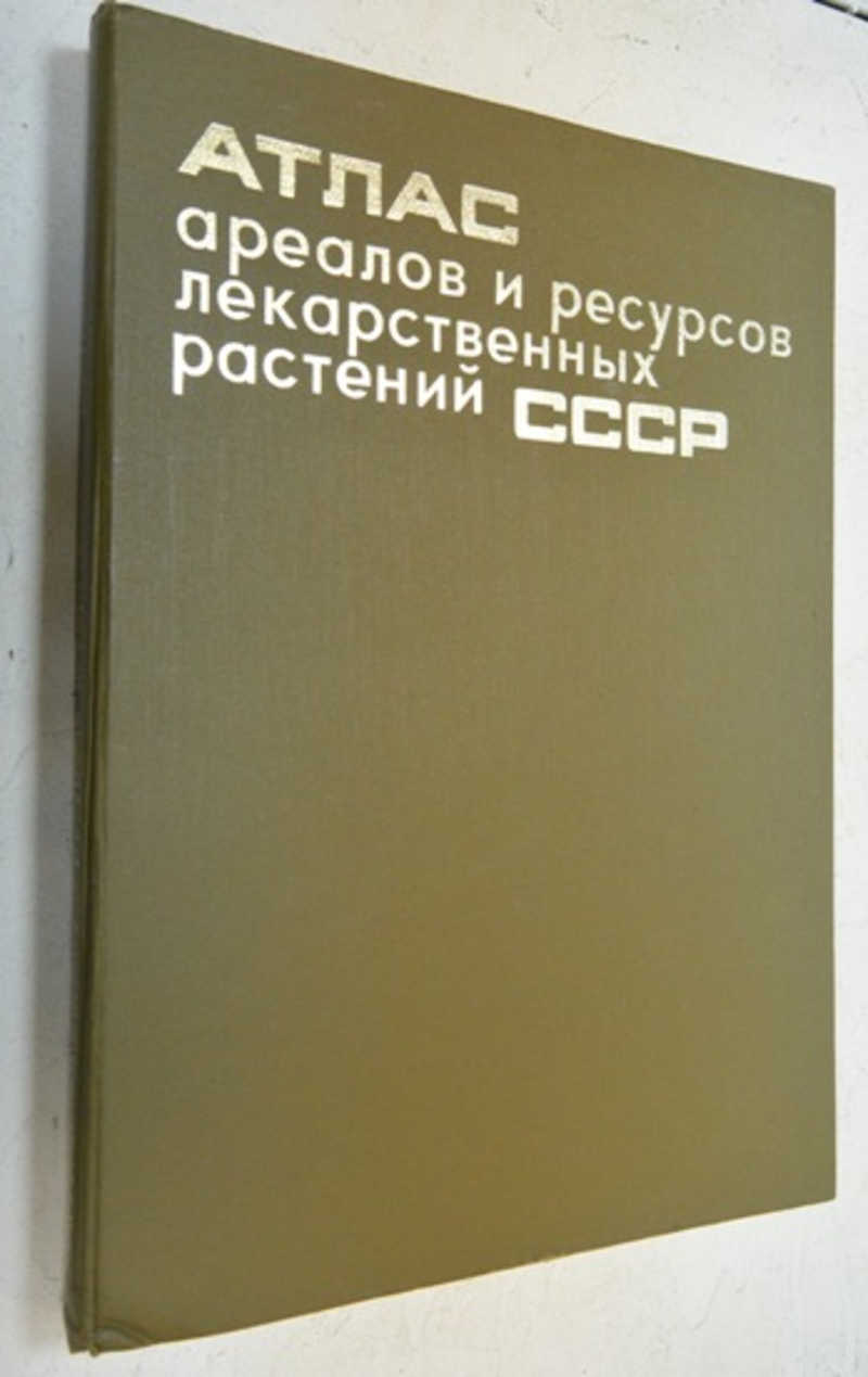 Атлас ареалов и ресурсов лекарственных растений СССР. Гл. ред. Чиков П. С