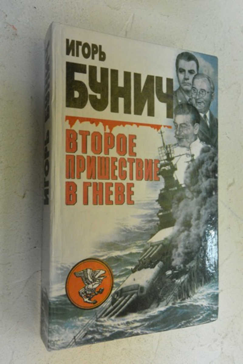Второе пришествие в гневе