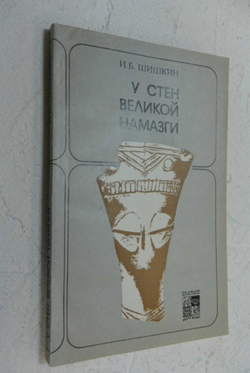 У стен великой Намазги