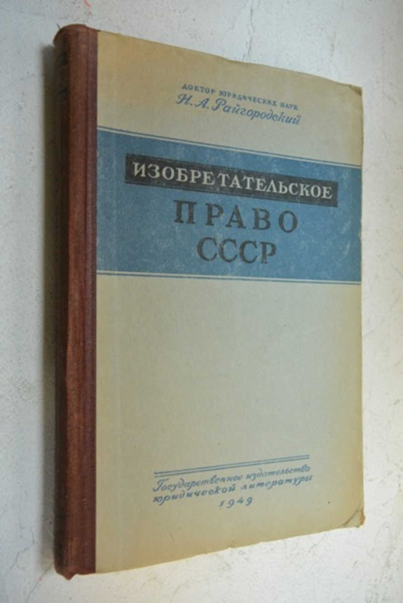 Изобретательское право СССР