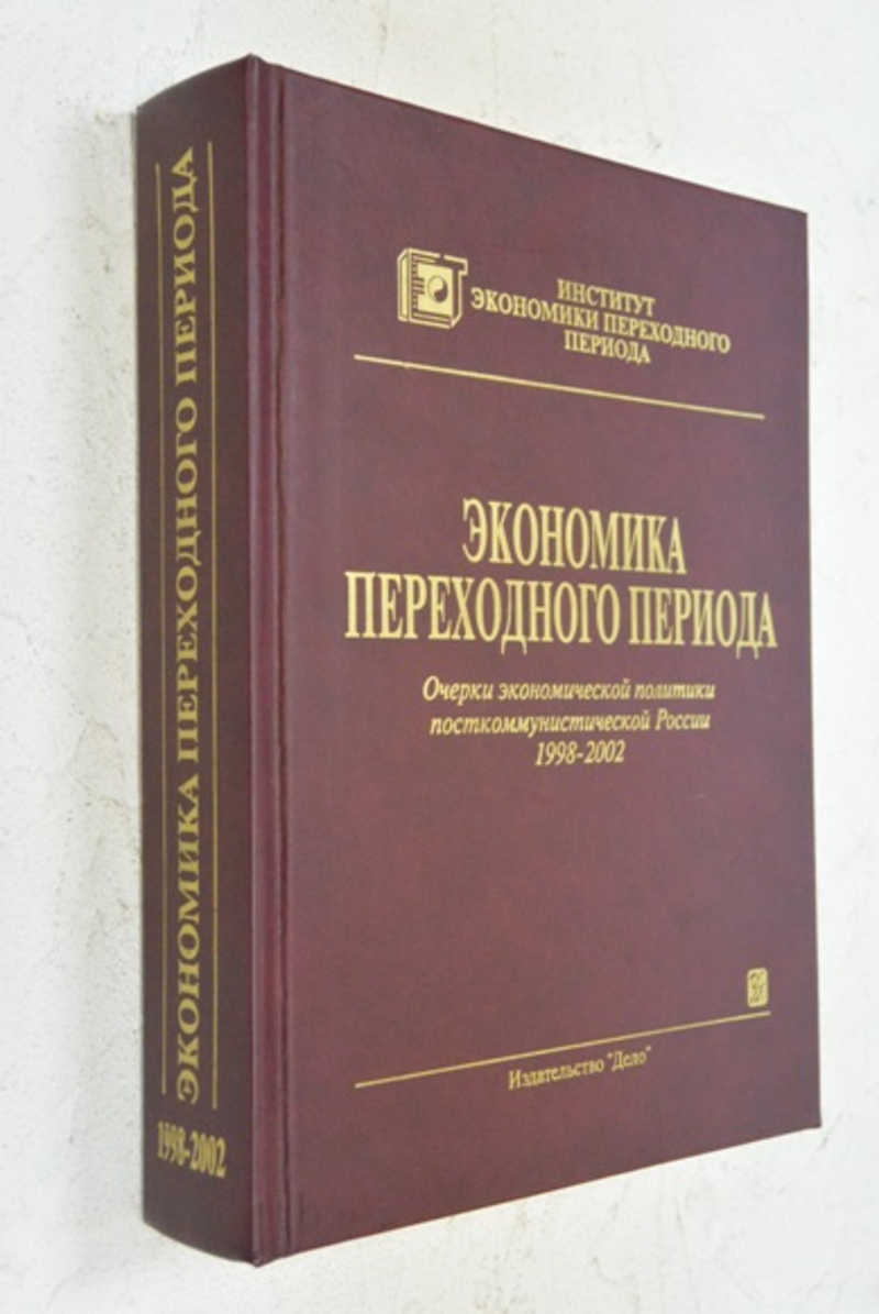 Экономика переходного периода. Очерки экономической политики посткоммунистической России 1998-2002