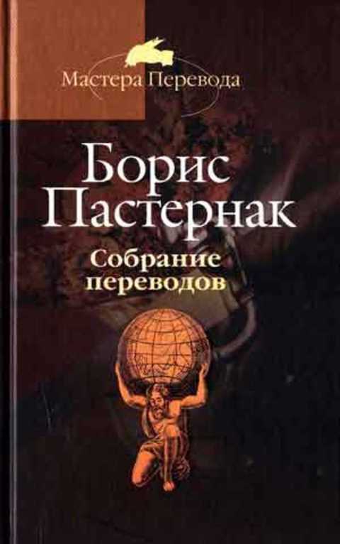 Пастернак 5 том. Книги в переводе Пастернака. Зарубежная поэзия в переводах Пастернака. Мастер перевода.