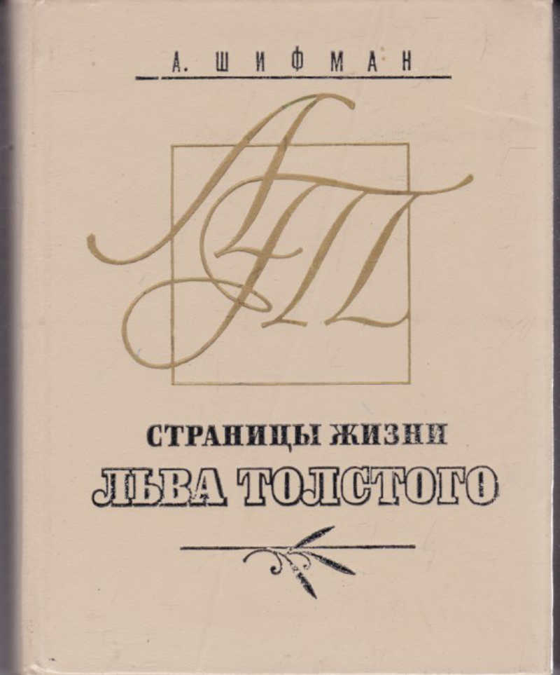 Страницы жизни. Алексей толстой. Публицистика. Александр Иосифович Шифман. Лев толстой публицистика.