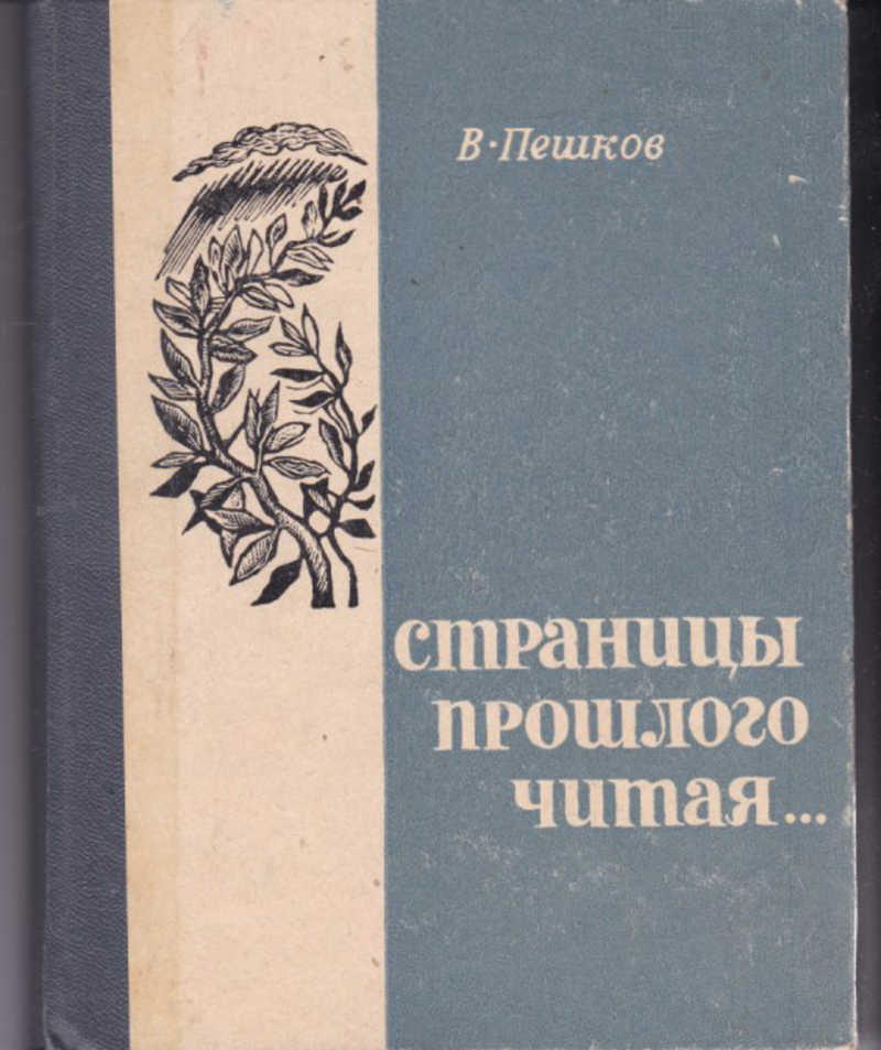 Прошлое читать. "Страницы прошлого читая…". Книги Пешкова. Книга Пешков страницы прошлого читая. В. П. Пешков краевед.