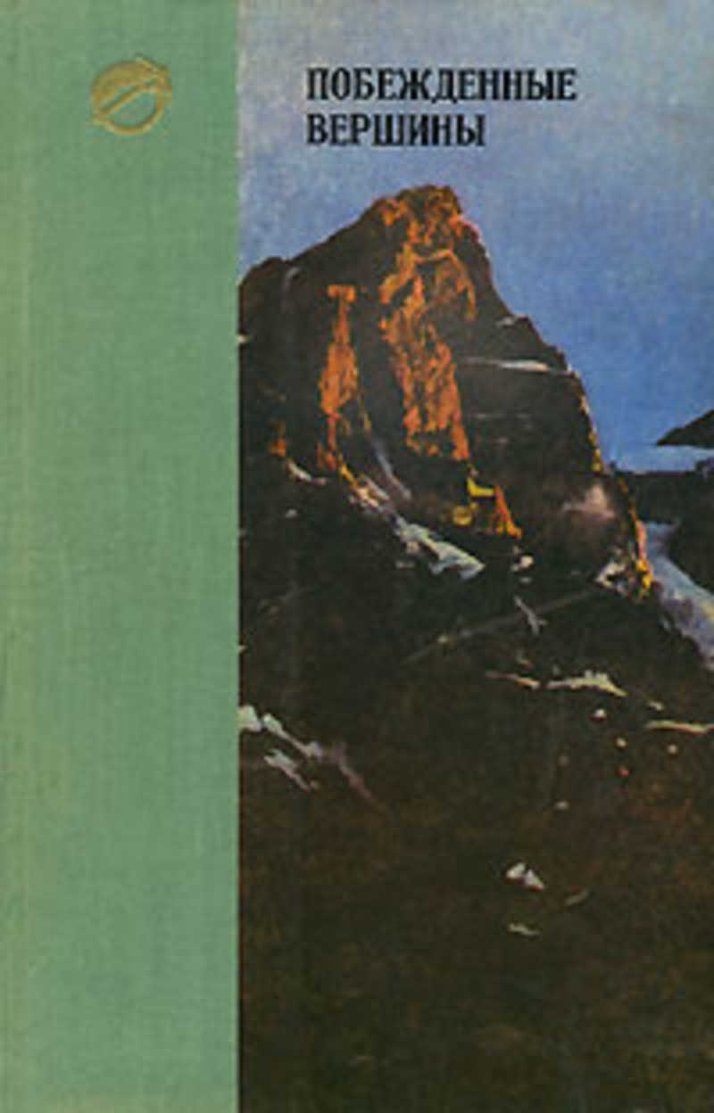 Побежденные вершины. 1970-1971