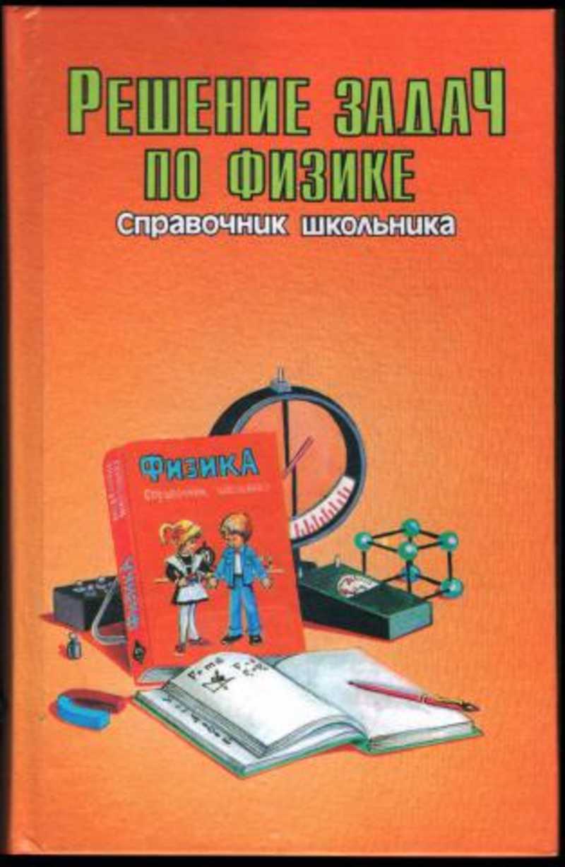 Книга: Справочник школьника. Решение задач по физике Купить за 455.00 руб.