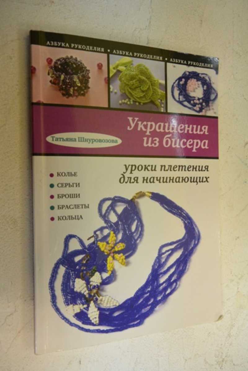 Украшения из бисера: уроки плетения для начинающих