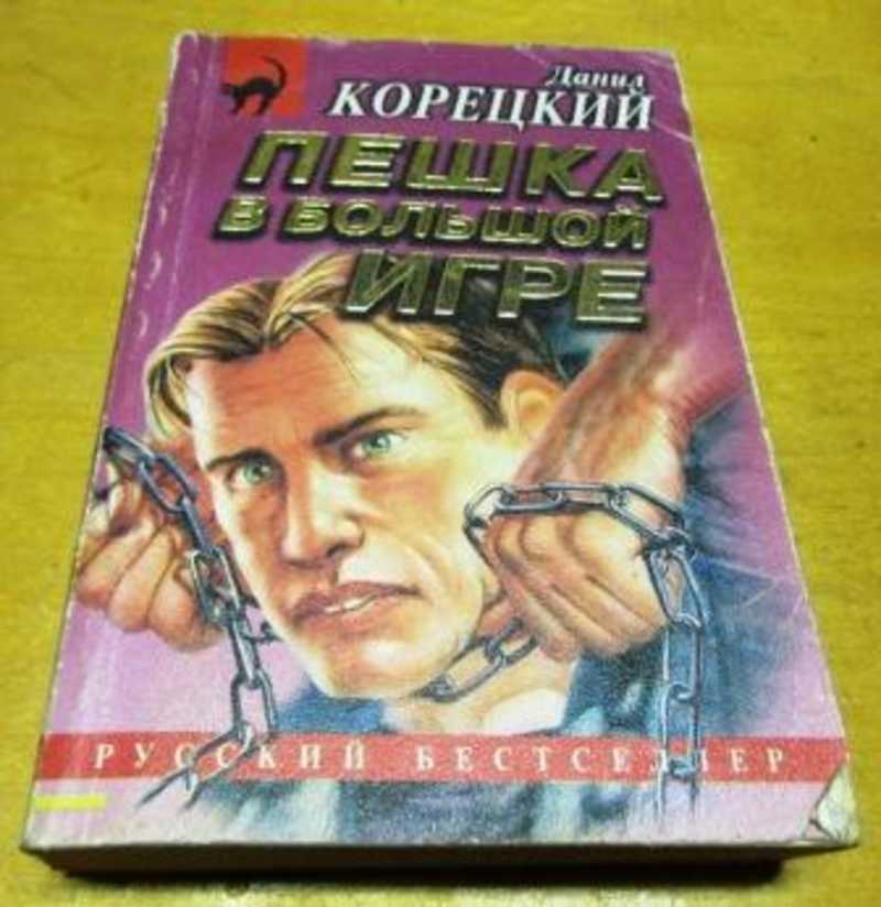 Корецкий пешка в большой игре. Русский детектив. Русский бестселлер детектив книги.