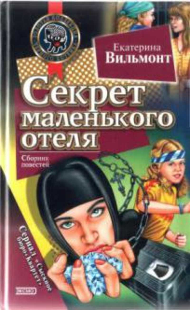 Книга секрет читать. Секрет маленького отеля Екатерина Вильмонт. Вильмонт секрет маленького отеля. Екатерина Вильмонт Ася и Матильда. Вильмонт секрет зеленой обезьянки.