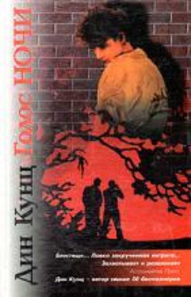 Голоса в ночи. Дин Кунц голос ночи. Дин Кунц лицо страха. Голос ночи Дин Кунц книга. Голос в ночи книга.