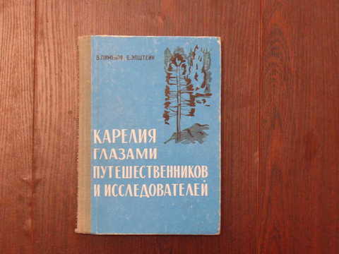 Дневник карелия. Книга Карелия глазами путешественника. Пименов Карелия. Россия глазами путешественников книга.