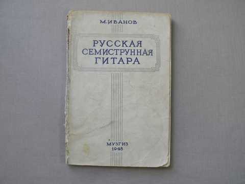 Синоним к слову семиструнная радуга. Самусь русская семиструнная гитара. Иванов. Школа игры на семиструнной гитаре 1948. Хрестоматия семиструнная гитара. Сборник стихов русская семиструнная гитара.