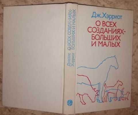 О всех созданиях больших. Джеймса Хэрриота «о всех созданиях – больших и малых». . Хэрриот «о всех созданиях - больших и маленьких». Хэрриот о созданиях больших и малых. Джеймс Хэрриот о больших и маленьких.