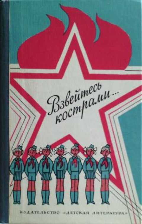 Взвейтесь кострами синие ночи картинки с надписями