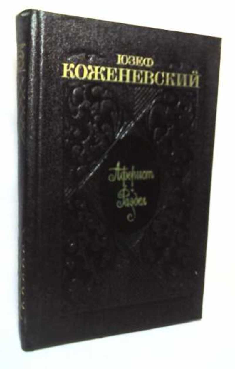 Книга аферист. В Б Коженевский.