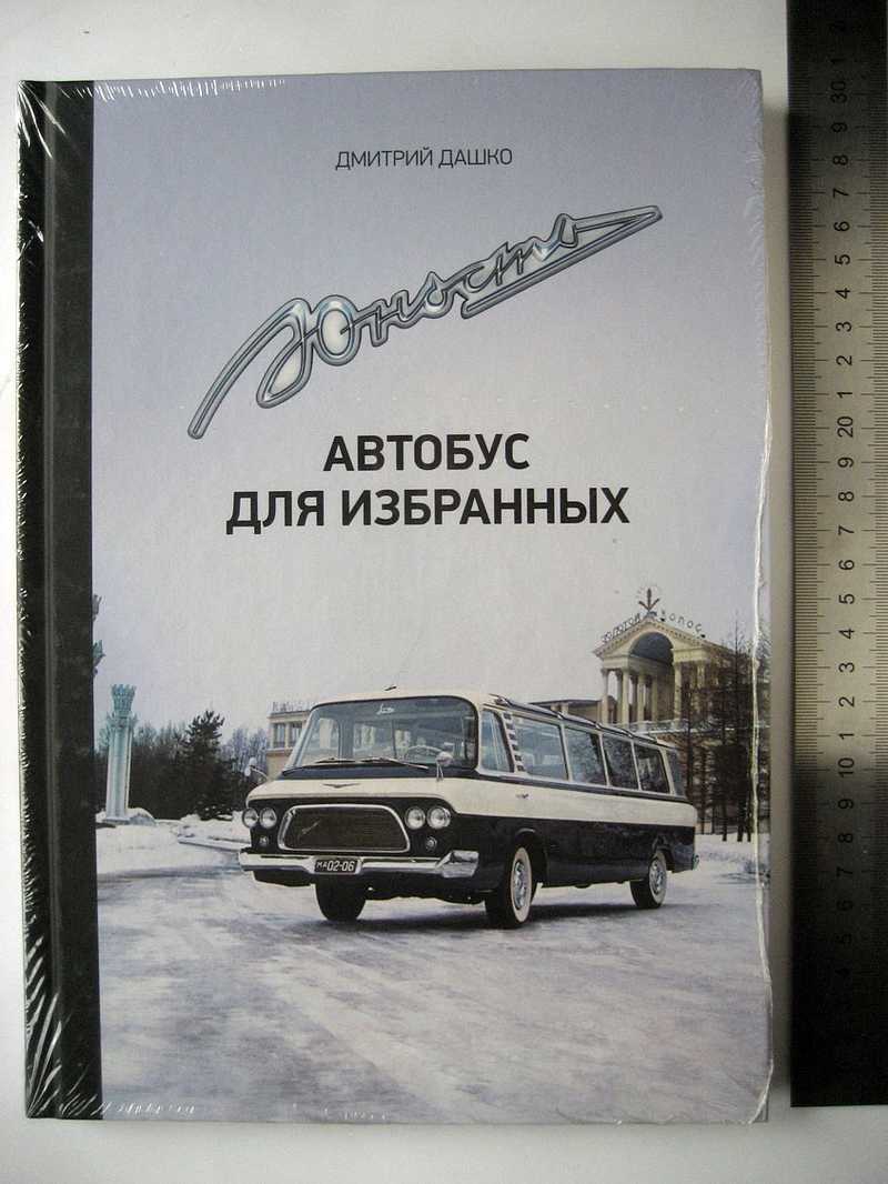 Одесса мама книга дашко читать. Юность автобус для избранных. Автобус ЗИЛ Юность.