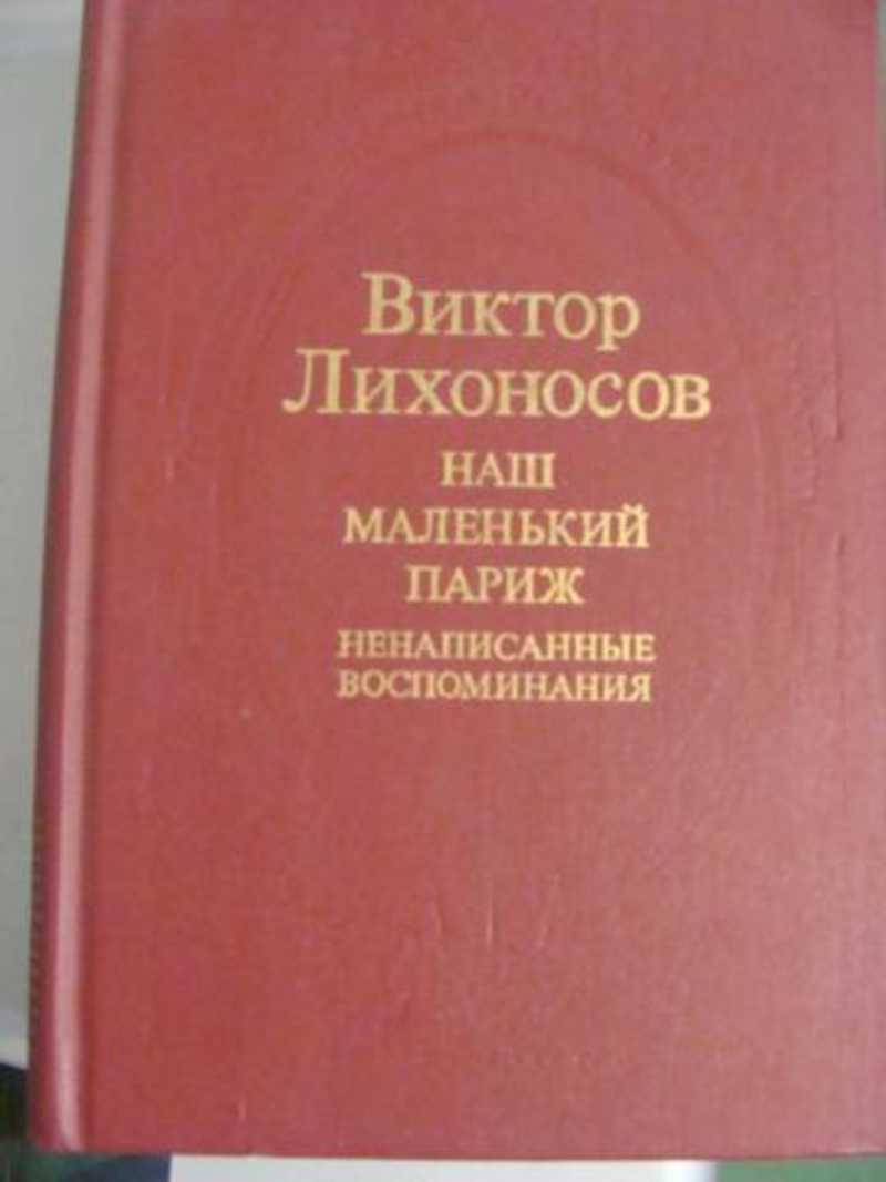 Лихоносов наш маленький париж презентация