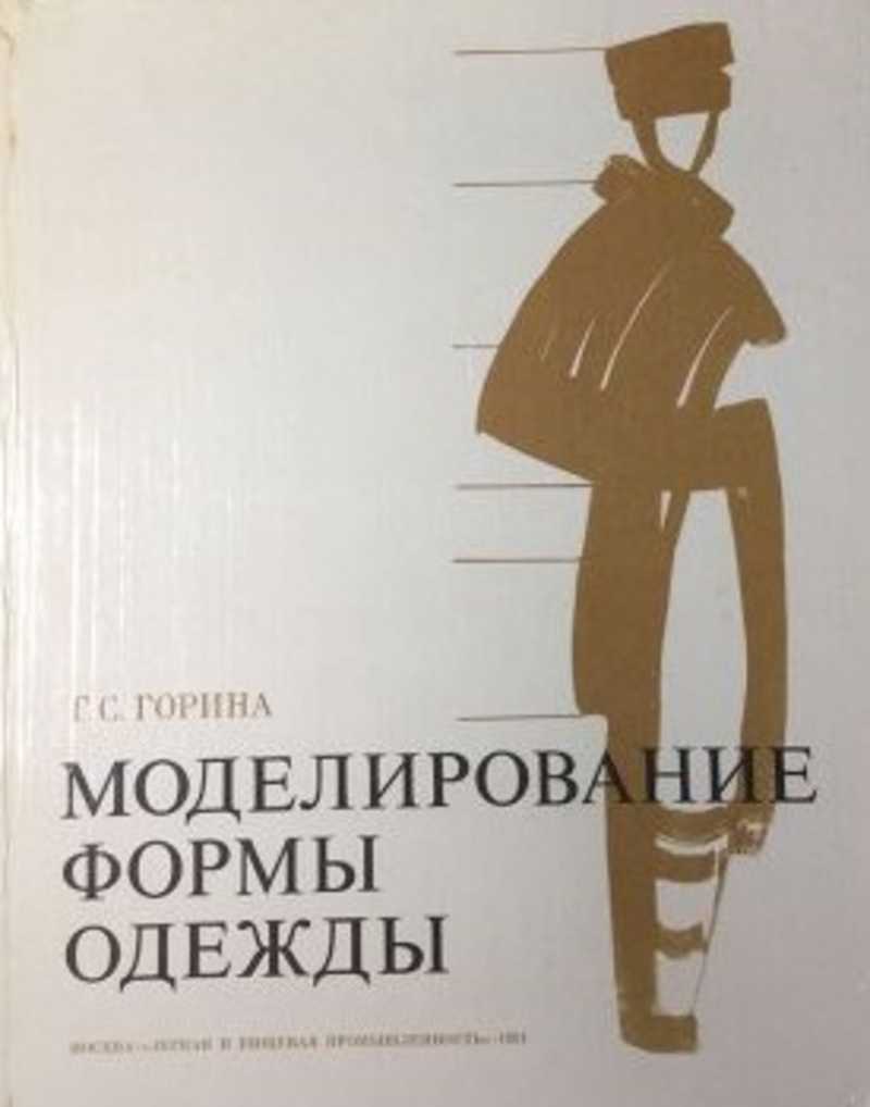 Моделирование одежды по законам зрительного восприятия. Моделирование одежды. Моделирование обложки. Книги по моделированию одежды. М.