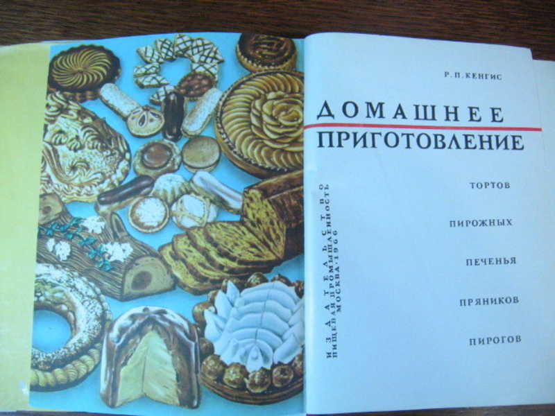 Домашнее приготовление тортов пирожных печенья пряников пирогов 1959 год