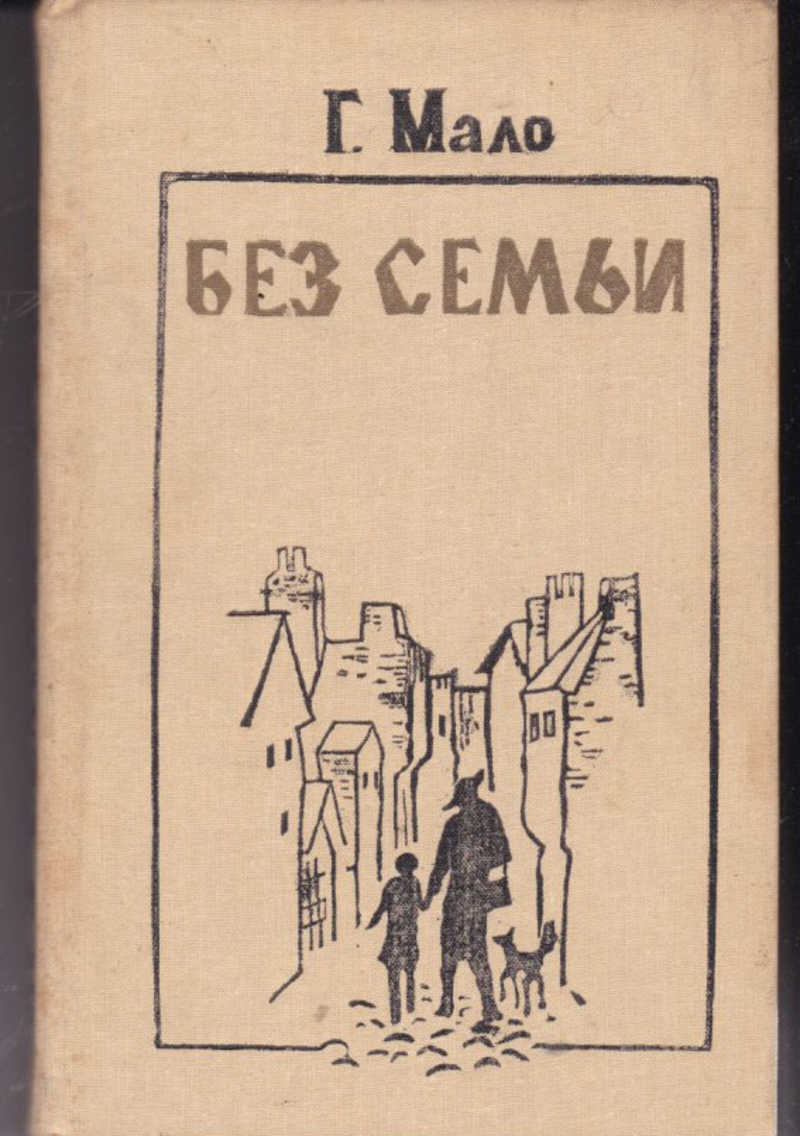 Без семьи. Гектор мало «без семьи» издание 1970. Без семьи Гектор мало книга. Мало г. 