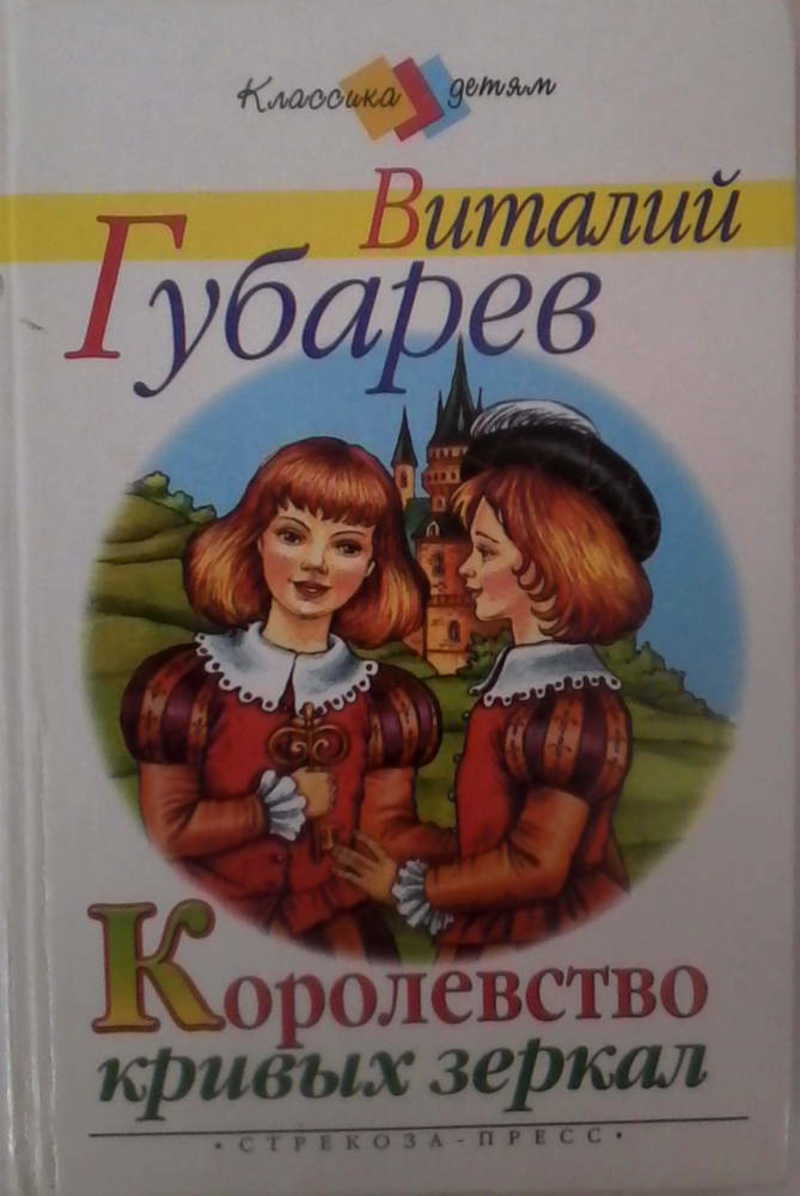 Губарев в. "королевство кривых зеркал". Королевство кривых зеркал Автор. Королевство кривых зеркал книга.