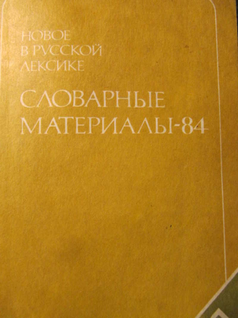 Новое в русской лексике. Словарные материалы — 84