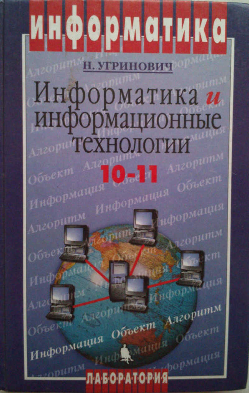 Информатика и информационные технологии: Учебник для 10-11 классов