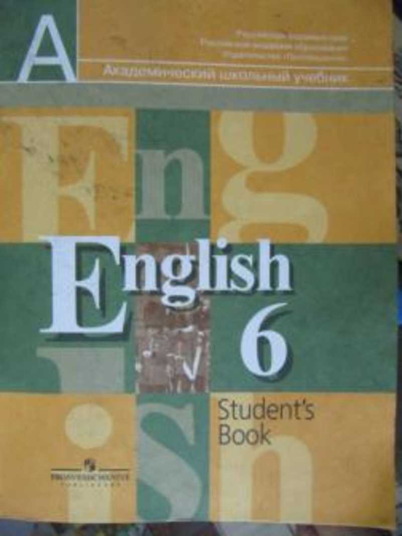 Английский язык: учебник для 6 класса общеобразовательных учреждений