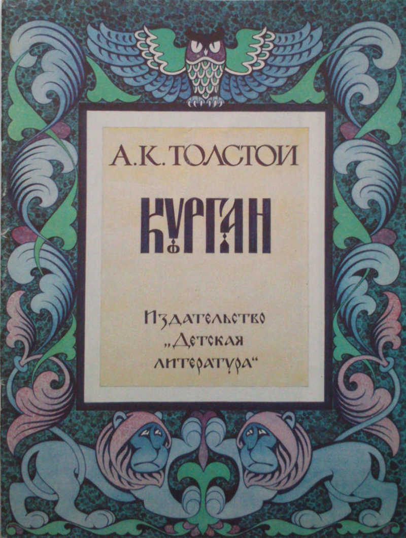 Курган. Баллады и былины