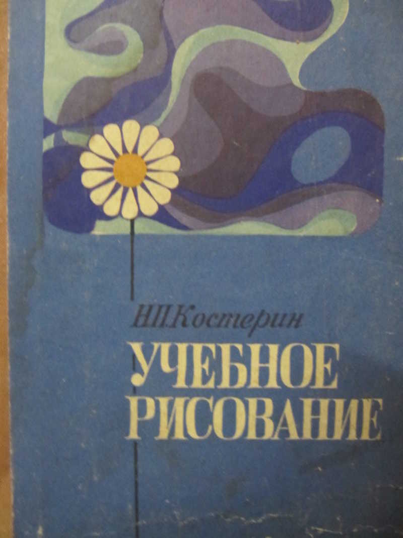 Учебное рисование