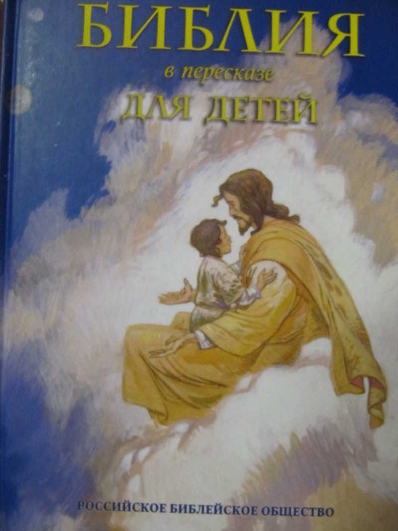 Библия. Ветхий и Новый завет в пересказе для детей