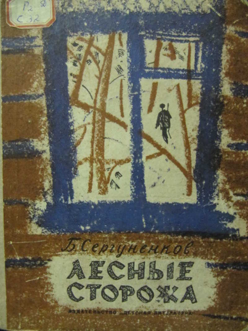 Лесные сторожа