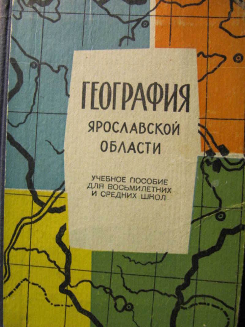 Книга: География Ярославской области Купить за 100.00 руб.