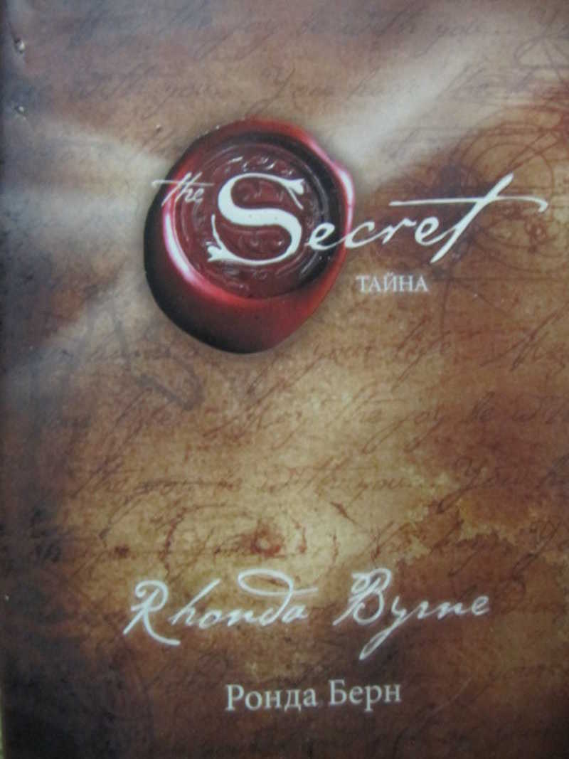 Тайна книга ронда. Ронда Берн секрет. The Secret Ронда Берн книга. Ронда Берн — секрет (тайна). Книга тайн.