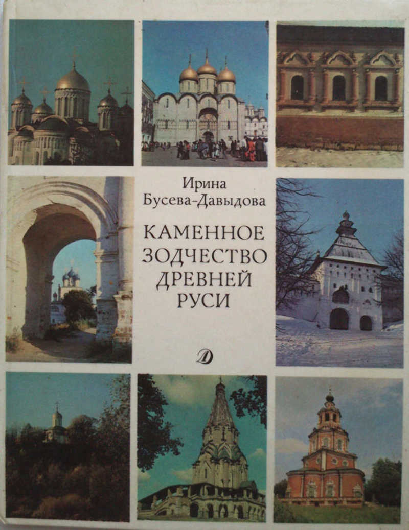 Каменное зодчество древней Руси